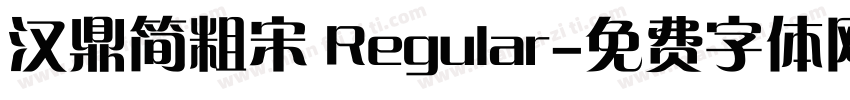 汉鼎简粗宋 Regular字体转换